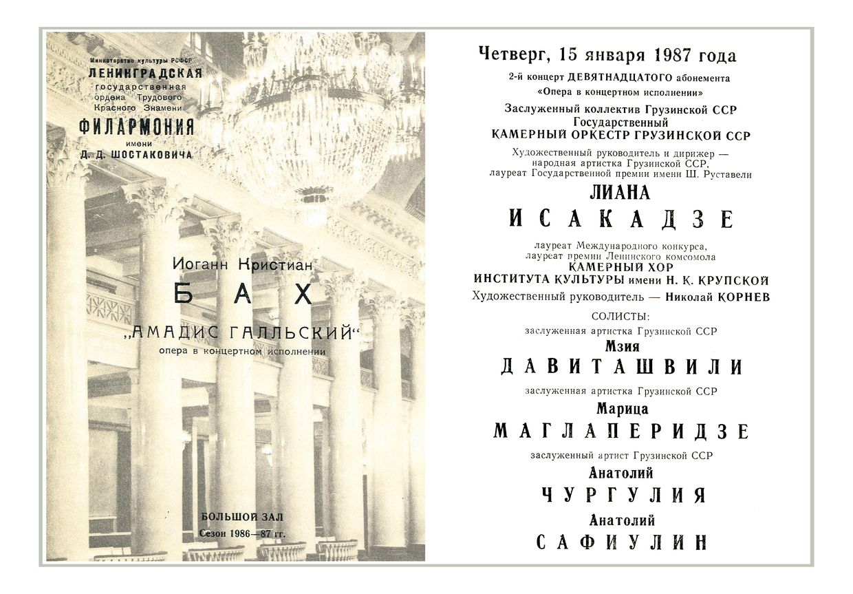 И. К. Бах. «Амадис Галльский»,
опера в концертном исполнении
Дирижер – Лиана Исакадзе